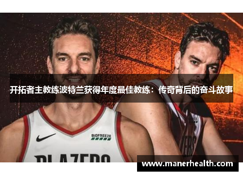 开拓者主教练波特兰获得年度最佳教练：传奇背后的奋斗故事