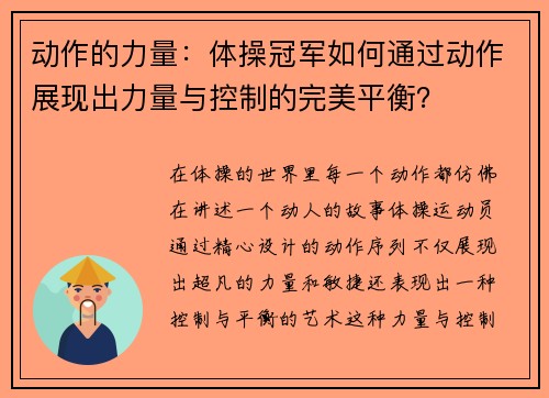 动作的力量：体操冠军如何通过动作展现出力量与控制的完美平衡？