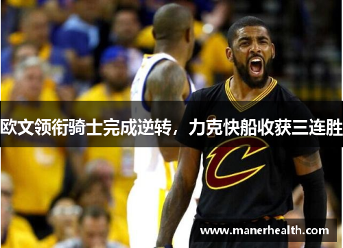 欧文领衔骑士完成逆转，力克快船收获三连胜