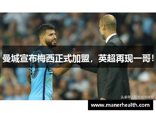 曼城宣布梅西正式加盟，英超再现一哥！