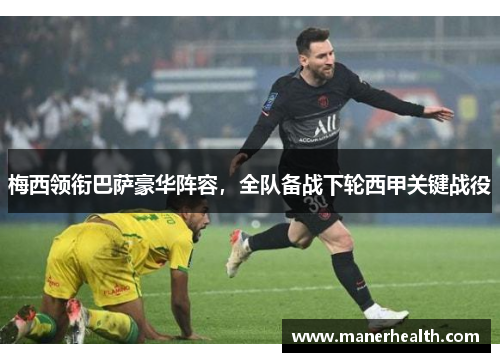 梅西领衔巴萨豪华阵容，全队备战下轮西甲关键战役