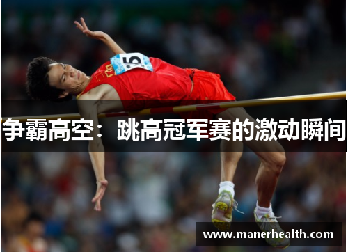 争霸高空：跳高冠军赛的激动瞬间
