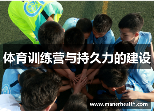 体育训练营与持久力的建设