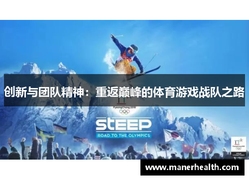 创新与团队精神：重返巅峰的体育游戏战队之路