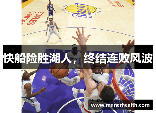 快船险胜湖人，终结连败风波