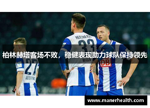 柏林赫塔客场不败，稳健表现助力球队保持领先