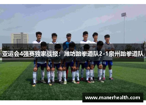 亚运会4强赛独家战报：潍坊跆拳道队2-1泉州跆拳道队