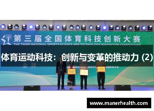 体育运动科技：创新与变革的推动力 (2)