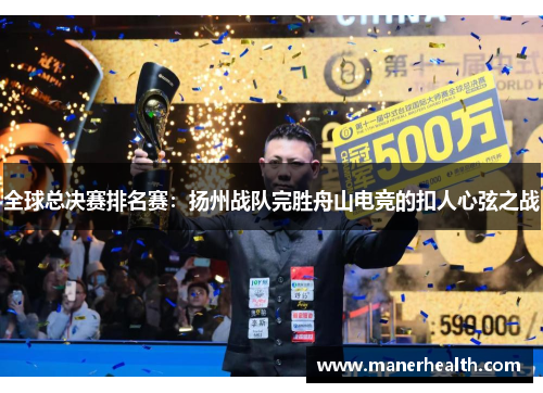全球总决赛排名赛：扬州战队完胜舟山电竞的扣人心弦之战