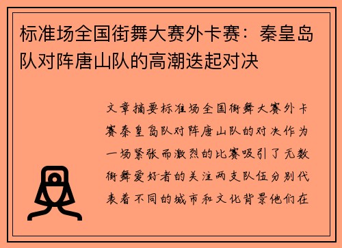 标准场全国街舞大赛外卡赛：秦皇岛队对阵唐山队的高潮迭起对决