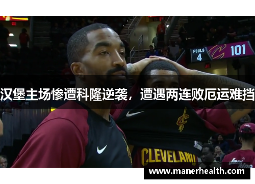 汉堡主场惨遭科隆逆袭，遭遇两连败厄运难挡