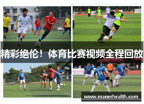 精彩绝伦！体育比赛视频全程回放