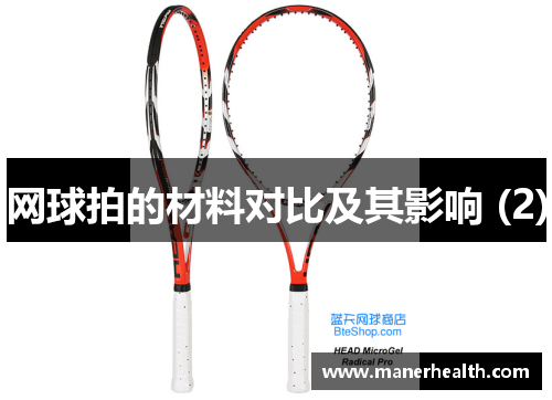 网球拍的材料对比及其影响 (2)