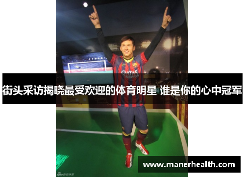 街头采访揭晓最受欢迎的体育明星 谁是你的心中冠军