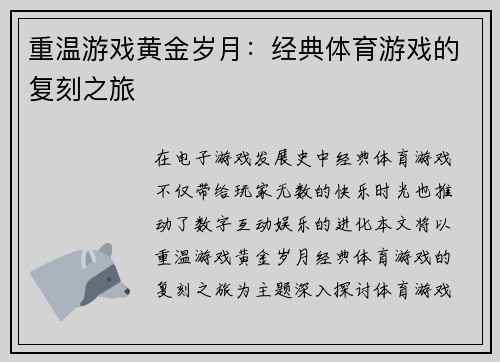 重温游戏黄金岁月：经典体育游戏的复刻之旅