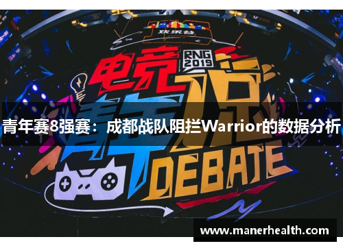 青年赛8强赛：成都战队阻拦Warrior的数据分析