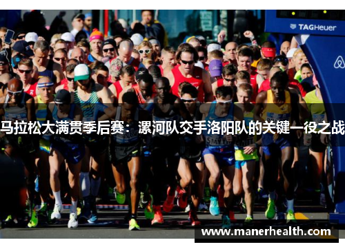 马拉松大满贯季后赛：漯河队交手洛阳队的关键一役之战
