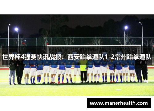 世界杯4强赛快讯战报：西安跆拳道队1-2常州跆拳道队