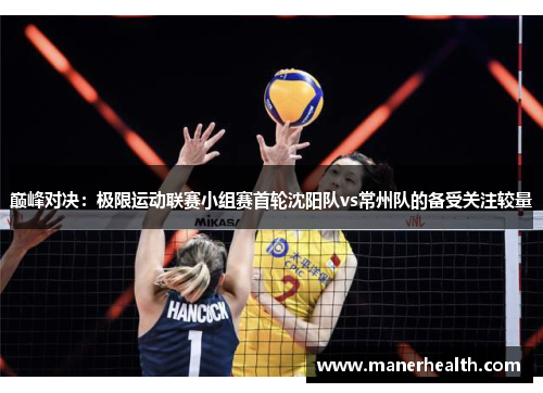 巅峰对决：极限运动联赛小组赛首轮沈阳队vs常州队的备受关注较量