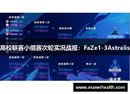 高校联赛小组赛次轮实况战报：FaZe1-3Astralis
