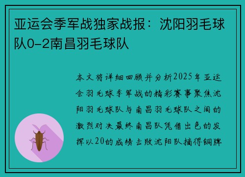 亚运会季军战独家战报：沈阳羽毛球队0-2南昌羽毛球队