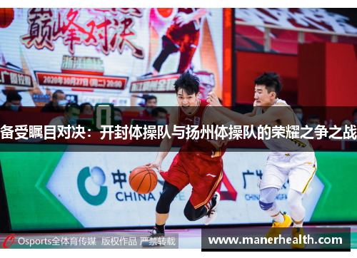 备受瞩目对决：开封体操队与扬州体操队的荣耀之争之战