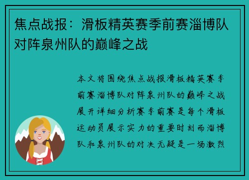 焦点战报：滑板精英赛季前赛淄博队对阵泉州队的巅峰之战