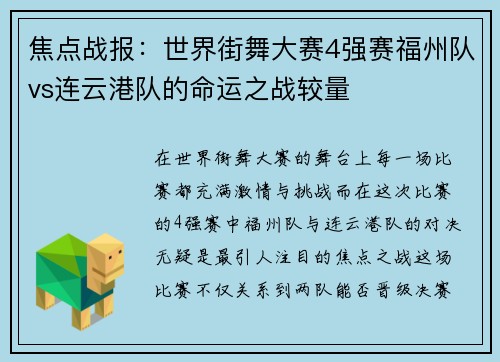 焦点战报：世界街舞大赛4强赛福州队vs连云港队的命运之战较量