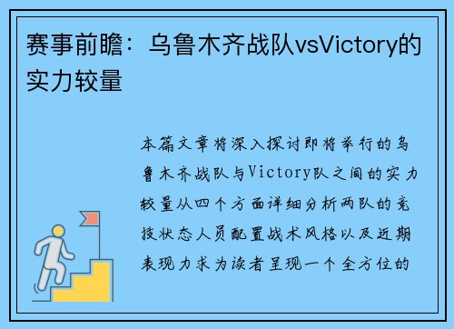 赛事前瞻：乌鲁木齐战队vsVictory的实力较量