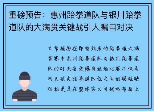 重磅预告：惠州跆拳道队与银川跆拳道队的大满贯关键战引人瞩目对决
