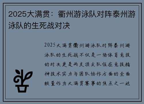 2025大满贯：衢州游泳队对阵泰州游泳队的生死战对决