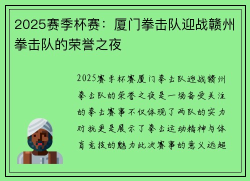 2025赛季杯赛：厦门拳击队迎战赣州拳击队的荣誉之夜