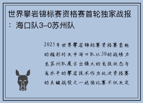世界攀岩锦标赛资格赛首轮独家战报：海口队3-0苏州队