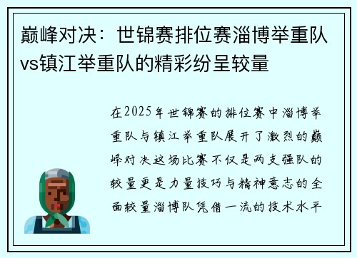 巅峰对决：世锦赛排位赛淄博举重队vs镇江举重队的精彩纷呈较量
