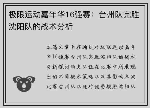 极限运动嘉年华16强赛：台州队完胜沈阳队的战术分析