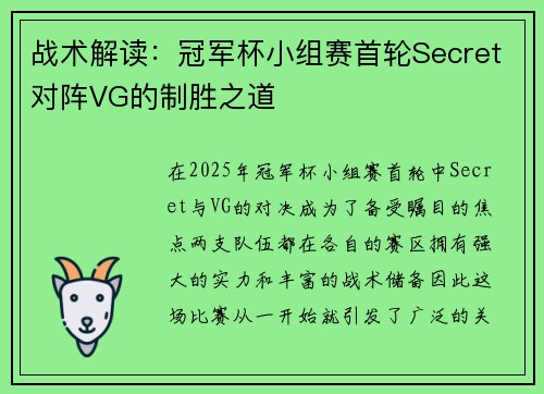 战术解读：冠军杯小组赛首轮Secret对阵VG的制胜之道