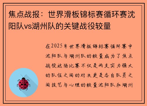 焦点战报：世界滑板锦标赛循环赛沈阳队vs湖州队的关键战役较量