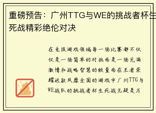 重磅预告：广州TTG与WE的挑战者杯生死战精彩绝伦对决