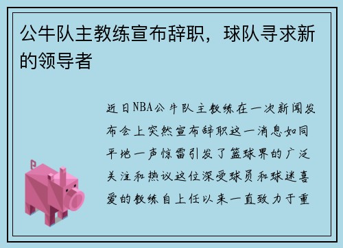 公牛队主教练宣布辞职，球队寻求新的领导者