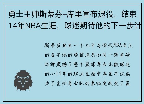 勇士主帅斯蒂芬-库里宣布退役，结束14年NBA生涯，球迷期待他的下一步计划