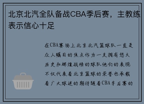 北京北汽全队备战CBA季后赛，主教练表示信心十足