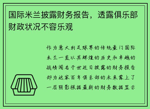 国际米兰披露财务报告，透露俱乐部财政状况不容乐观