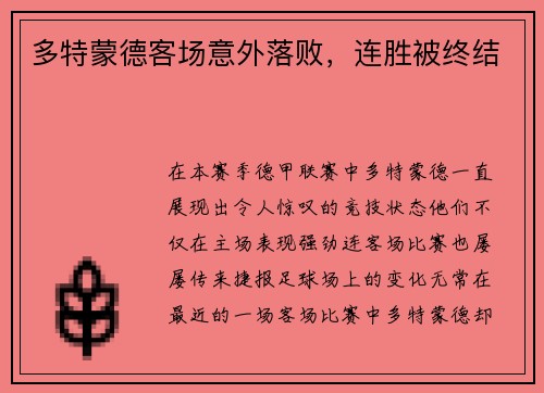多特蒙德客场意外落败，连胜被终结