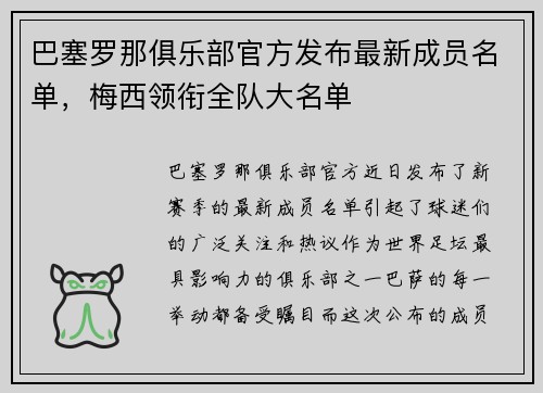 巴塞罗那俱乐部官方发布最新成员名单，梅西领衔全队大名单