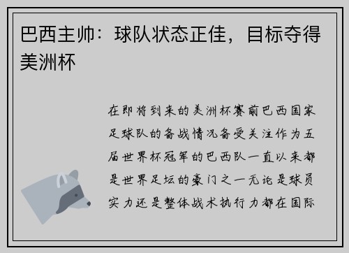 巴西主帅：球队状态正佳，目标夺得美洲杯