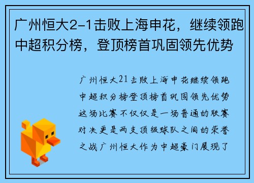 广州恒大2-1击败上海申花，继续领跑中超积分榜，登顶榜首巩固领先优势