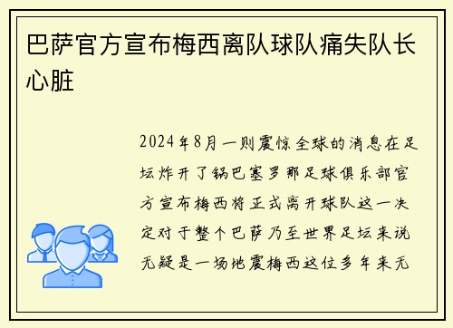 巴萨官方宣布梅西离队球队痛失队长心脏