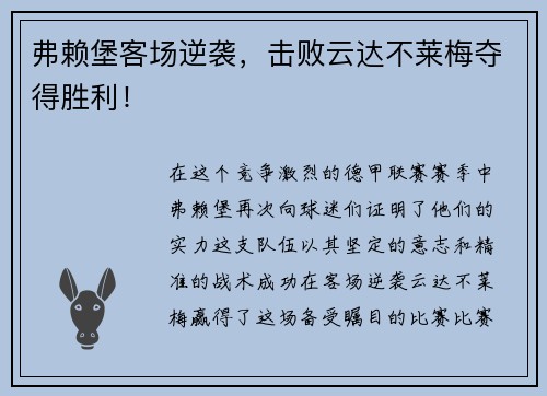 弗赖堡客场逆袭，击败云达不莱梅夺得胜利！