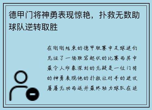 德甲门将神勇表现惊艳，扑救无数助球队逆转取胜