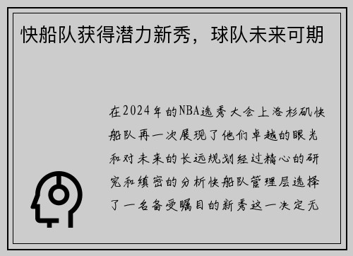 快船队获得潜力新秀，球队未来可期